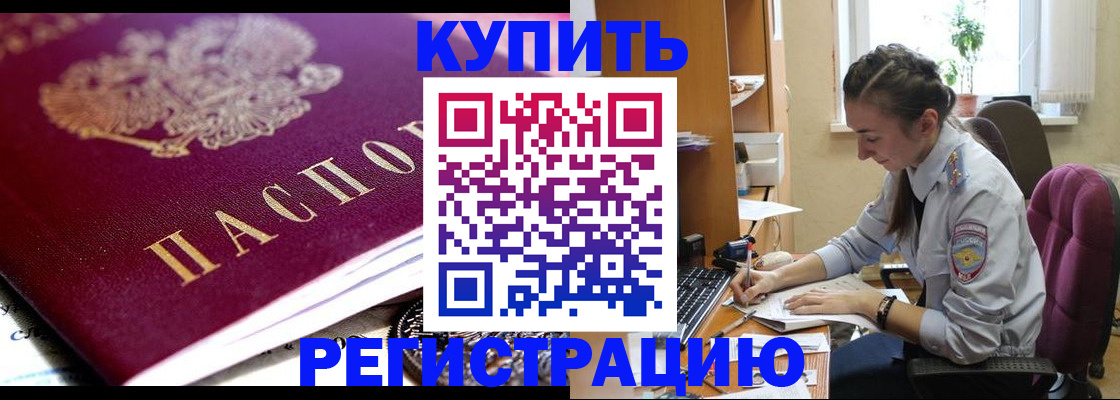 купить прописку в Зее